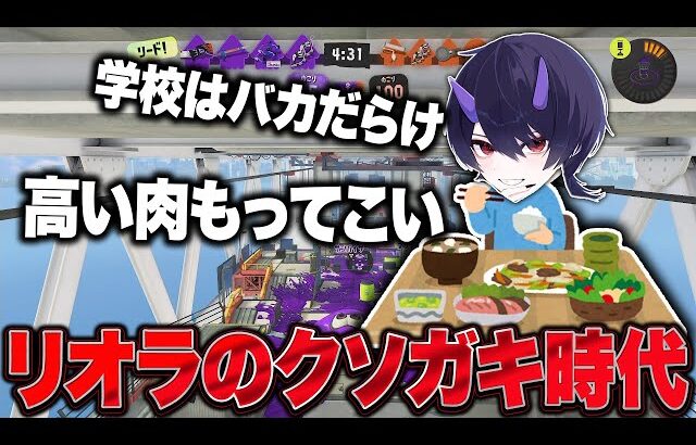 幼少期のリオラchのクソガキエピソード【スプラトゥーン3】