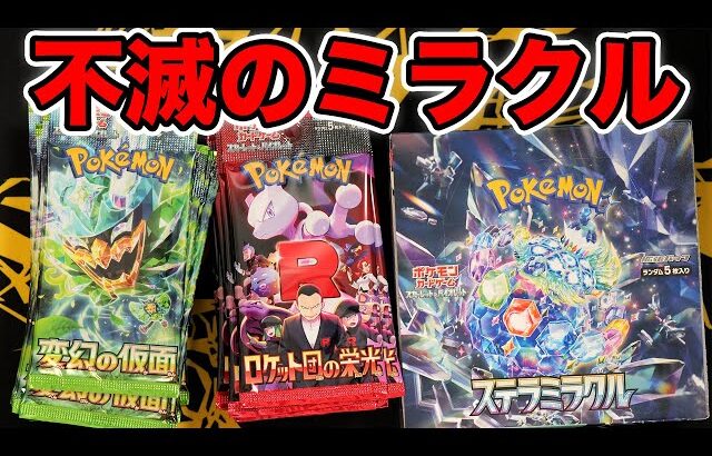【ポケカ】不滅のステラミラクルとその他パックを開封 #メガブレイブ #メガシンフォニア #pokemontcg #pokemon