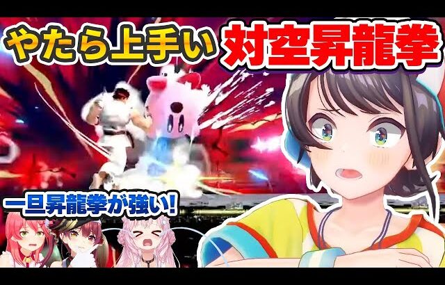 スマブラでやたら上手い昇龍拳を連発し、こよりカービィを粉砕する大空スバル【さくらみこ/宝鐘マリン/博衣こより/ホロライブ切り抜き】