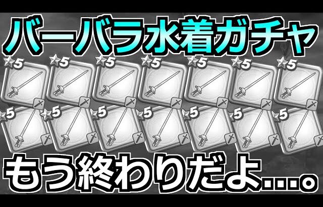 【ドラクエウォーク】ブルフィオーレが出るまで真夏のまぼろしバーバラ装備ガチャ！もう終わりだ…。