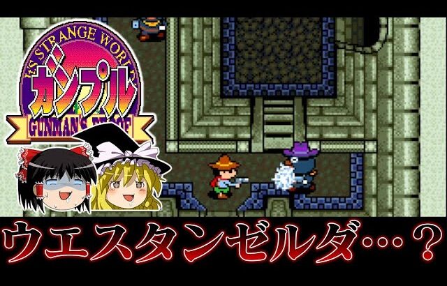 【ゆっくり実況】ゼルダの伝説をパクｒ・・・参考にしたらこうなりました系ソフト　ガンプルを救いたい　レトロゲーム