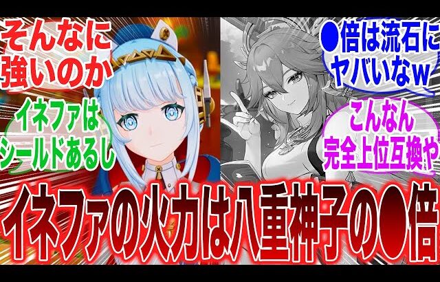 【原神】「イネファの火力は完凸八重神子の●倍らしいぞｗ」に対するみんなの反応集【原神】【ガチャ】【祈願】【考察】【マーヴィカ】【スカーク】【原神反応集】【ナドクライ】