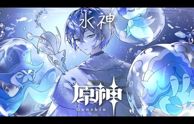 【原神】第五幕・水神の真実【小柳ロウ/にじさんじ】