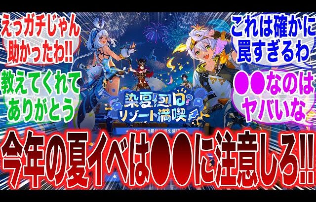 【原神】「今年の夏イベは●●に要注意！？隠れた罠に驚愕する旅人」に対するみんなの反応集【ガチャ】【祈願】【考察】【マーヴィカ】【スカーク】【原神反応集】【ナドクライ】