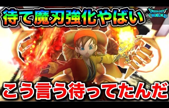 【ドラクエウォーク】魔刃が超強くなってるの最高。ブルフィオーレも良いけど魔刃もええぞ！！！