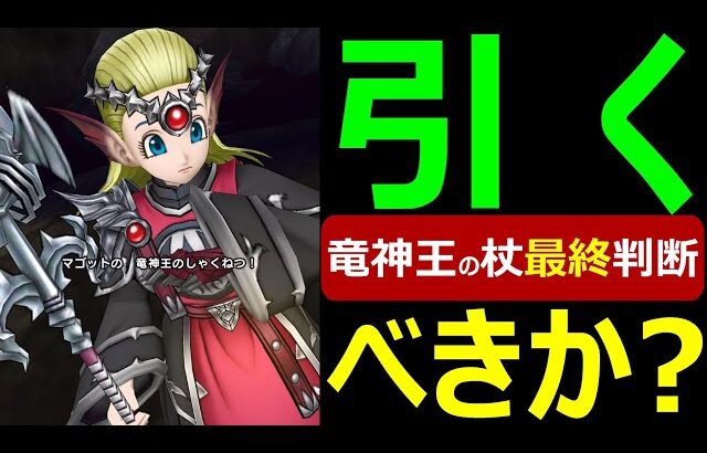 【ドラクエウォーク】間もなく排出終了!!引くべきか最終ジャッジ!!【竜神王の杖】