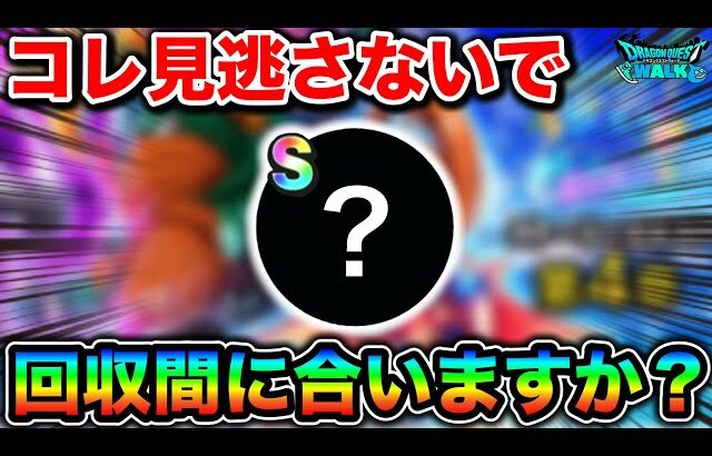 【ドラクエウォーク】周年前夜祭までに回収しておくべき物。見逃しの無いようにしましょう！