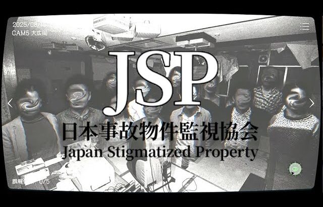 日本に実在する事故物件を監視するホラーゲーム『日本事故物件監視協会』