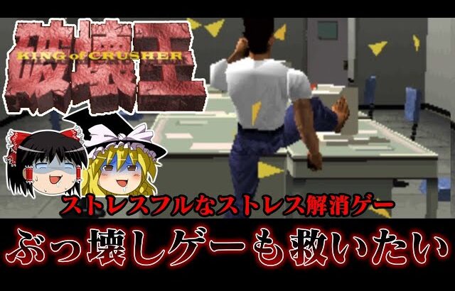 【ゆっくり実況】ストレス社会に一石を投じた奇ゲー　破壊王キングオブクラッシャーを救いたい　レトロゲーム