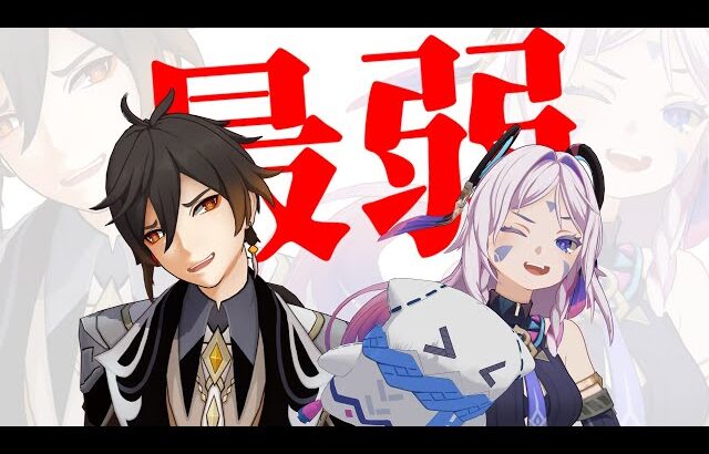 老害二人、しかも最弱。【原神】