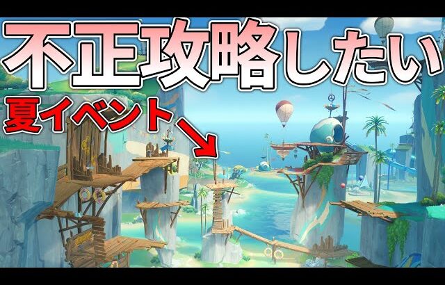 【原神】夏イベのミニゲームを不正に攻略したい