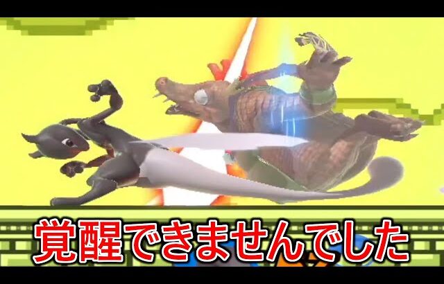 ドラゴンボールみたいなコンボをしてくる格上ミューツーに覚醒しかけるも結局覚醒できず、飲み会に行ってきました