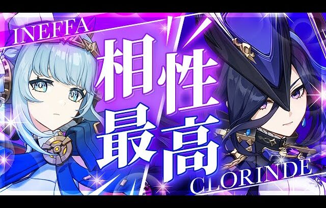 【原神】火力も使いやすさも満点！イネファ×クロリンデが今アツい理由【げんしん】
