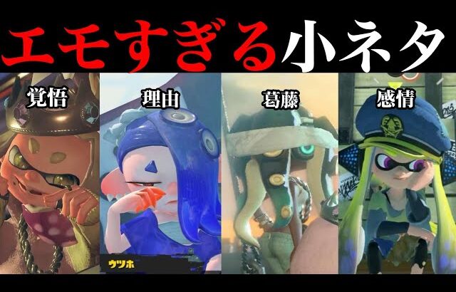 泣いた!?スプラトゥーンのエモい小ネタ集めてみた！【スプラトゥーン】【スプラ小ネタ】