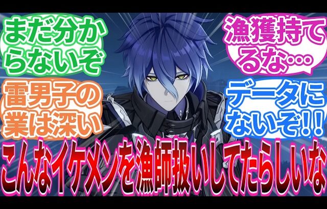 【原神】｢フリンズかっこよすぎない？？」に対する旅人の反応集【反応集】