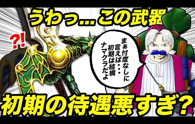 【ドラクエ】初期の性能は酷いのに急にイキリ散らす武器【ゆっくり解説】