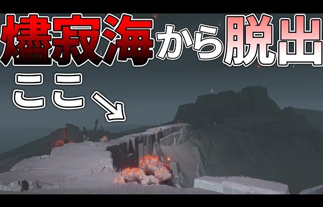 【原神】ナタの燼寂海から脱出して初心者を救いたい
