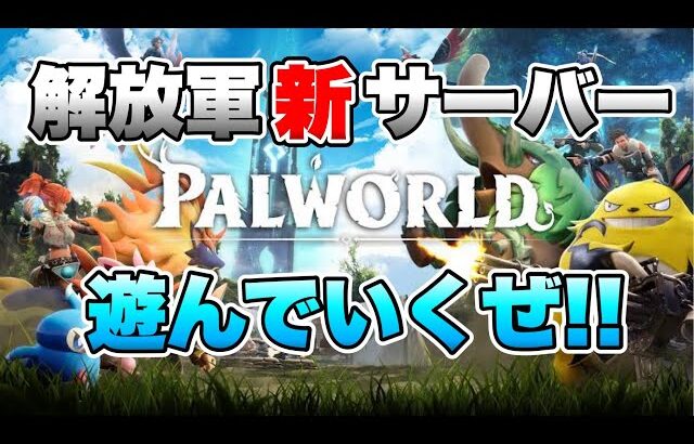 【パルワールド】解放軍メンバーでパルワールドやっていく～