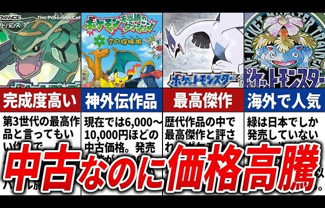 未だに中古価格が高いポケモンソフトまとめ【歴代ポケモン】