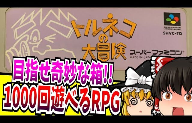【ゆっくり実況】トルネコの大冒険 不思議のダンジョン スーパーファミコン 【レトロゲーム】 【ローグライク】