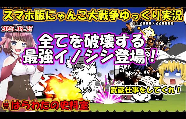 [真伝説になるにゃんこ]波動無効武蔵はギリギリウリボーイに勝てません[にゃんこ大戦争]＃はらわたの史料室
