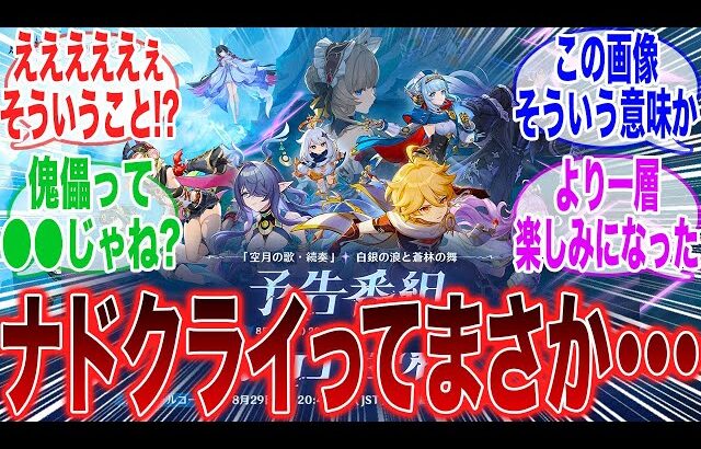 【原神】「空月の歌予告番組が遂に来るぞ！公式画像がやばい」に対するみんなの反応集【ラウマ】【フリンズ】【ムアラニ】【チャスカ】【原神反応集】【ナドクライ】【幽境の激戦】