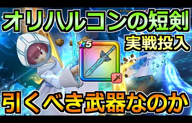 【ドラクエウォーク】オリハルコンの短剣の評価と実戦投入！霜銀の錬金術師ガチャは引くべきか！