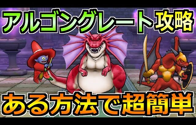 【ドラクエウォーク】アルゴングレートの弱点と安定攻略！ある方法でかなり安定します！