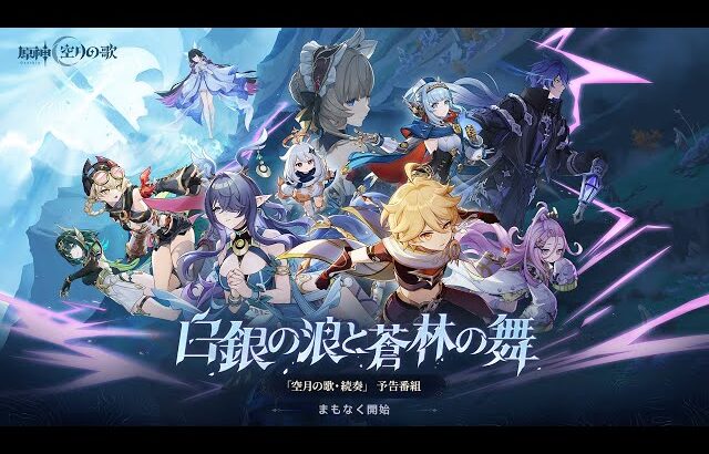 【原神】「空月の歌」予告番組