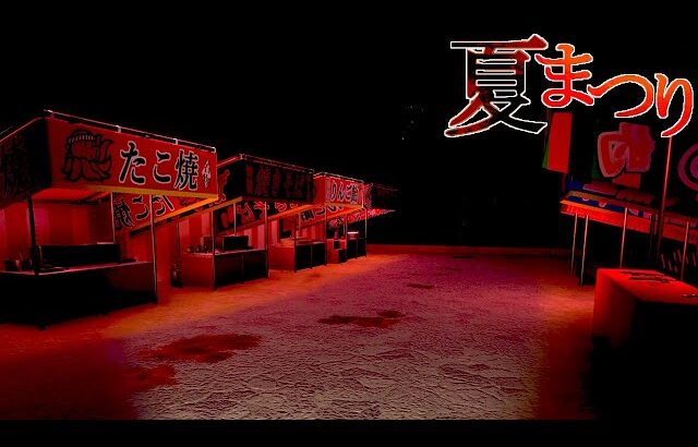 何かがおかしい夏祭りが舞台の不気味なホラーゲーム「夏まつり」