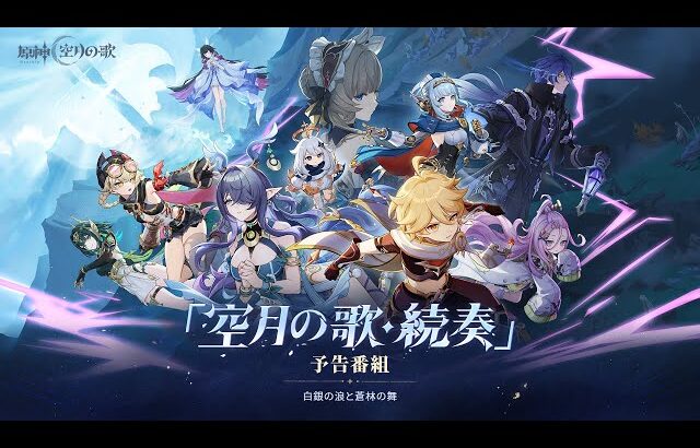 【原神】「空月の歌」予告番組（本編内容）