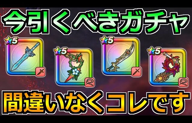 【ドラクエウォーク】前夜祭で引くべきおすすめガチャ！最優先の確保はこれです！