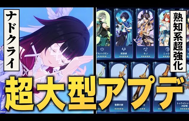 【原神】「ナドクライ」アプデ情報まとめ。新キャラ、新ストーリー、新マップ、新装備…全て紹介！！