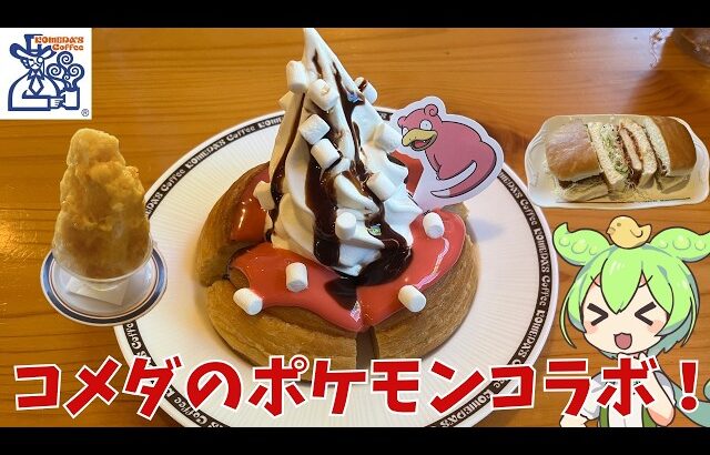 【コメダ】コメダのポケモンコラボ！実際どうなの？
