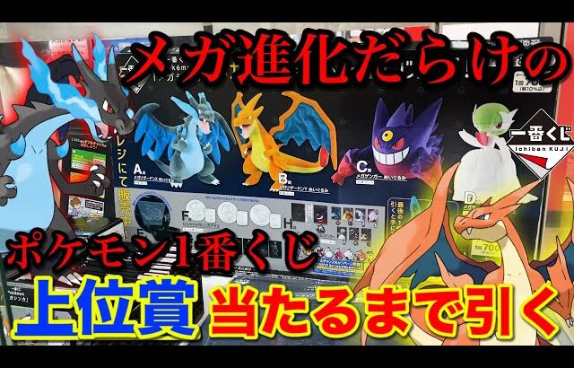 【一番くじ】ポケモン！『メガシンカ』が人気すぎて即完売！上位賞当たるまで帰れません！｜一番くじ、一番賞、ポケモン