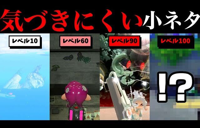 全部知ってたらもはや開発者！？スプラの気づきにくい小ネタ集めてみました【スプラトゥーン】【スプラ小ネタ】