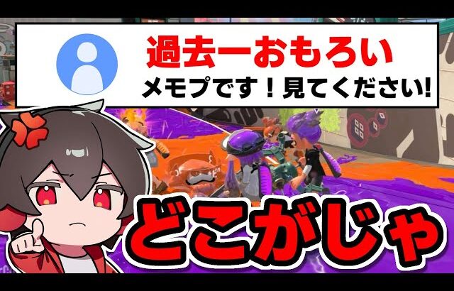 自信マンマンで送られてきたメモプを見てビックリしました【スプラトゥーン】【スプラ小ネタ】