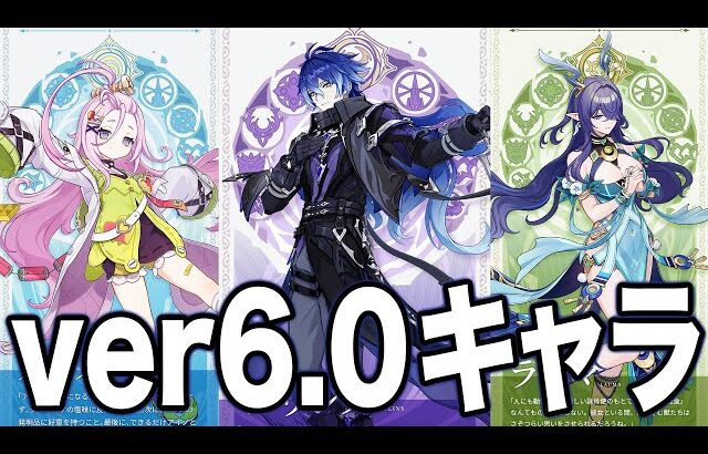 【原神】ver6.0実装キャラ確定。配布は〇〇になりそう！【フリンズ/ラウマ/アイノ】
