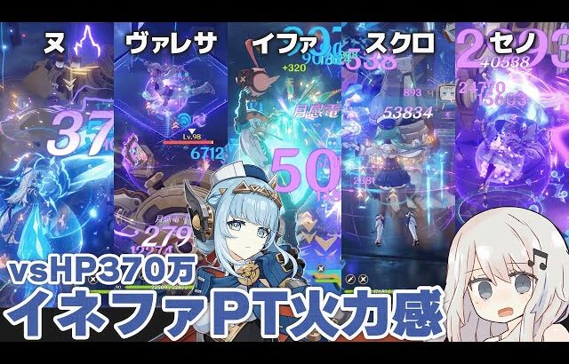 【原神】無凸イネファ感電パーティー色々vsHP370万