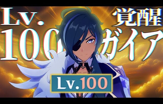 【原神】レ ベ ル 1 0 0 ガ イ ア 覚 醒 。