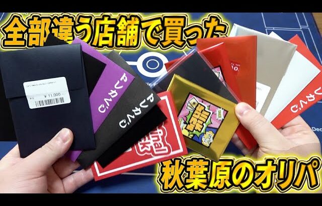 【ポケカ】秋葉原の色んなショップでオリパを1パックずつ購入する旅してきたからリーリエの決心出すぜ！【開封動画】