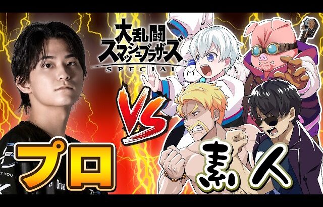 【1 VS 5】スマブラ最強プロに5人がかりで挑んだ結果ｗｗｗ【スマブラSP】