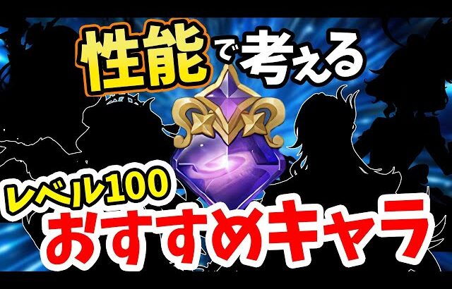 【原神】実は◯◯が最優先！？レベル100にするべきキャラを数値で解説　無主の星屑【げんしん】