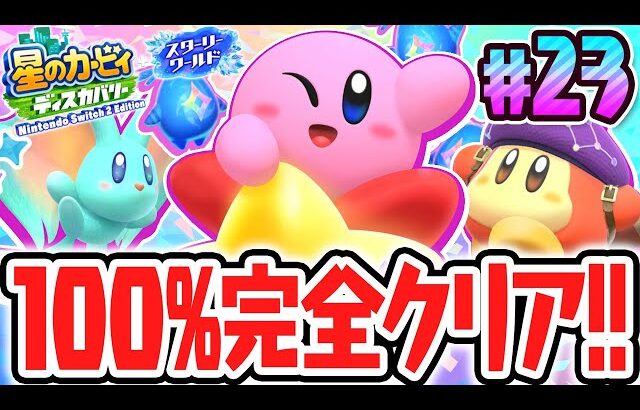 100%完全クリアを達成すると何が起こるの!?スイッチ2でDLC最速実況Part23【星のカービィ ディスカバリー Nintendo Switch 2 Edition ＋ スターリーワールド】