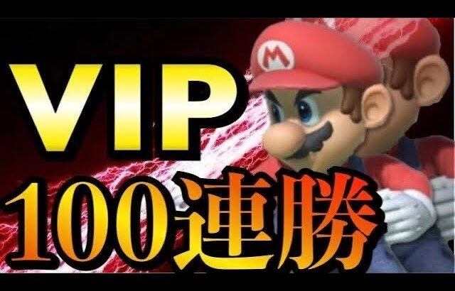 そろそろ本気で100連勝獲りに行くぞ【スマブラSP】