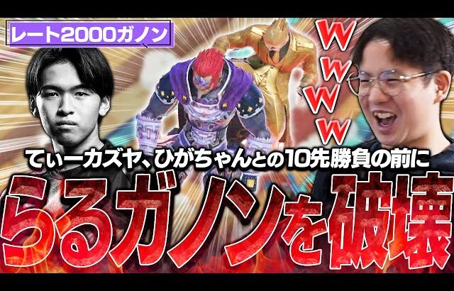 ひがちゃんガノンとの10先前にレート2000らるガノンをボコボコにし爆笑するてぃーカズヤ【スマブラSP】