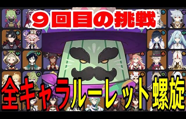 【原神】今日こそ勝つ。全102キャラをルーレットでパーティー決めて螺旋12層完全攻略目指す！！【Genshin Impact】