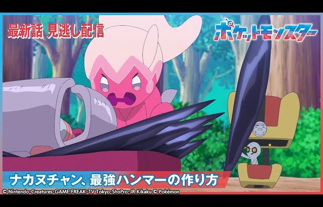 【公式】アニメ「ポケットモンスター」第109話 「ナカヌチャン、最強ハンマーの作り方」-期間限定配信-