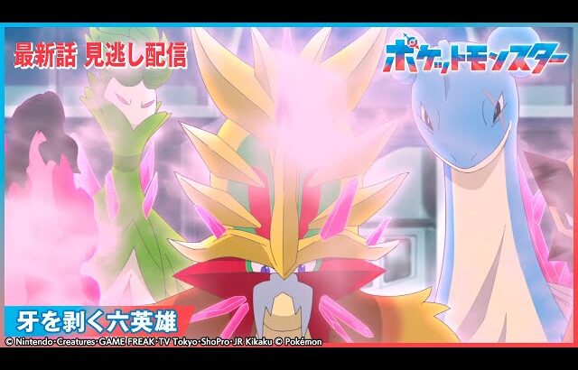 【公式】アニメ「ポケットモンスター」第110話 「牙を剥く六英雄」-期間限定配信-