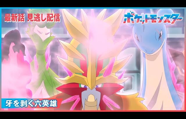 【公式】アニメ「ポケットモンスター」第110話「牙を剥く六英雄」（見逃し配信）